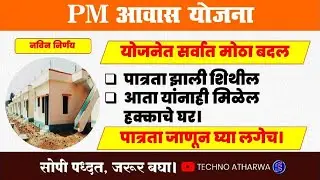 PM Awas Yojana॥  New Update॥ आवास योजनेत झाले मोठे बदल॥
