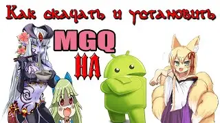Как скачать и установить MGQ на android