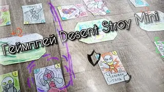 Геймплей Desent Stroy Mini  / ККИ / Самодельная карточная игра / Homemade TCG