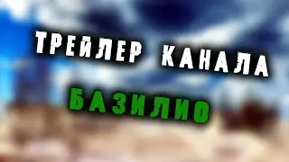 S.T.A.L.K.E.R. - ТРЕЙЛЕР КАНАЛА | Базилио