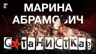 Почему все ненавидят Марину Абрамович?