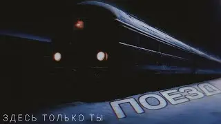 Секреты поезда | здесь только ты #4