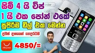 AliExpress එකෙන් සිම් හතරේ පෝන් එකක් දැන් 4850/= යි ඉක්මන් කරන්න | Servo Feature Phone Sinhala