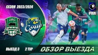 КРАСНОДАР-СОЧИ | ОБЗОР ВЫЕЗДА | FONBET Кубок России, Путь РПЛ 1-й тур