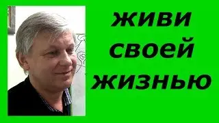 Жить своей жизнью. Сепарация от мамы. Психолог онлайн Азаров.