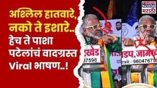 Pasha Patel Viral Speech: प्रचंड टीका होत असलेलं हेच ते पाशा पटेलांचं व्हायरल भाषण!