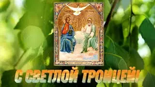ТРОИЦА