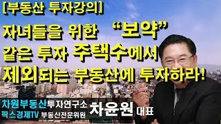 [부동산 투자강의] 자녀들을 위한 
