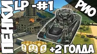 Танки онлайн ! LP #1 ПЕНКИ ! 2 ГОЛДА?!