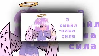 •||3 смайл-ваша сила||•^Лана^~меме~[не ориг]°МОЁ АУ!°