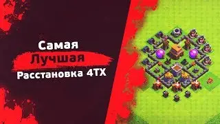🔴Расстановка 4ТХ🔴