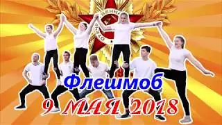 Флешмоб 9 мая 2018. Современная  молодежь  о войне.