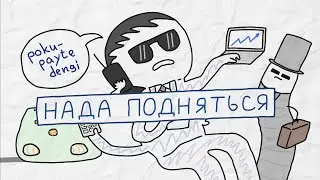 НАДА ПОДНЯТЬСЯ