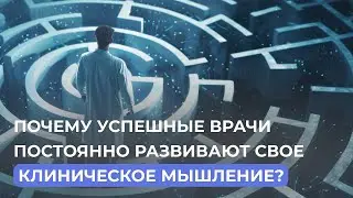 Развитие клинического мышления: вызов времени для врачей