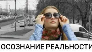 "Осознание реальности" -  короткометражный фильм (2020)