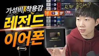 오버워치 랭커가 추천하는 가성비 이어폰