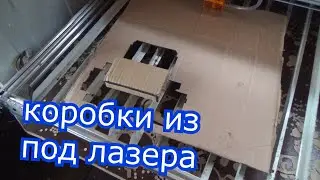 коробки из под лазера, прокладки лазером,обновил принтер