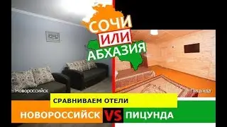 Новороссийск и Пицунда | Сравниваем отели 🐠 Кубань или Абхазия - куда ехать?