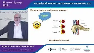 ПОГРАНИЧНО РЕЗЕКТАБЕЛЬНЫЕ МЕТАСТАЗЫ В ПЕЧЕНИ: ТАКТИКА ХИРУРГА И ОНКОЛОГАСИДОРОВ ДМИТРИЙ ВЛАДИМИРОВИЧ