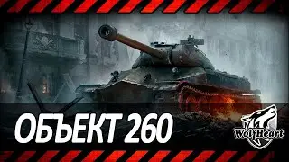 ОБЪЕКТ 260 | ПРОХОЖУ 8 ЭТАП МНОГОСТРАДАЛЬНОГО МАРАФОНА