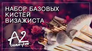 Базовый набор кистей для начинающего визажиста