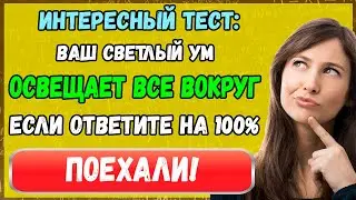 Интересный тест: Проверьте себя на сколько вы умны
