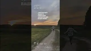 Топ 3 эффекта пленочной обработки для твоих видео