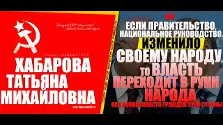 Т.Хабарова о Конституции СССР 1977 года и оккупации СССР.