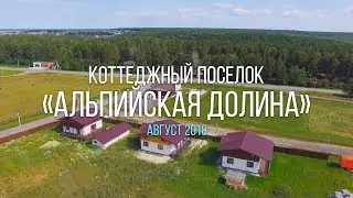 Коттеджный поселок «Альпийская долина» - современный поселок класса комфорт
