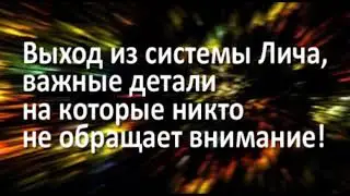 843 Выход из системы Лич, важные детали на которые никто не обращает внимание!