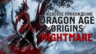 ДОРОГА В ДЕРЕВНЮ ХОННЛИТ ▼ DRAGON AGE: ORIGINS прохождение за долийца-разбойника #69 [NIGHTMARE]