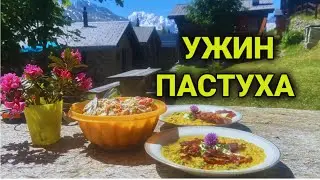 Ужин швейцарского Пастуха