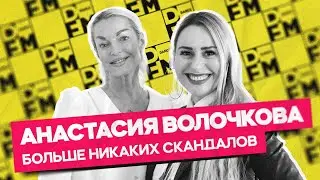 АНАСТАСИЯ ВОЛОЧКОВА — скандал с Аленой Блин, Большой театр | Утреннее шоу Юли Паго
