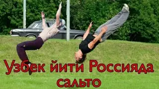Узбек йигити россияда сальто ошди кани курамиз 😱