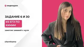 задание 6 и 30 из егэ по химии/ химия для начинающих