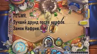 70%WR. Динатрий Рамп Друид.Лучший друид после нерфов.Замок Нафрия.