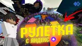 РУЛЕТКА НА CRISTALIX НО МНОЮ УПРАВЛЯЕТ ЯНДЕКС АЛИСА