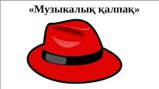 «Музыкалық қалпақ» әдісі