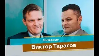 Виктор Тарасов | ИНТЕРВЬЮ