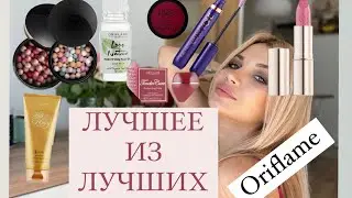 САМОЕ ЛУЧШЕЕ У ОРИФЛЕЙМ ЧТО СТОИТ КУПИТЬ ❤️