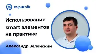 Вебинар: Использование smart элементов eSputnik на практических примерах