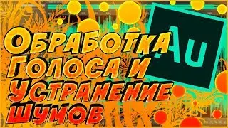 КАК УБРАТЬ ШУМЫ МИКРОФОНА В ADOBE AUDITION CC 2018 БЫСТРАЯ И КАЧЕСТВЕННАЯ ОБРАБОТКА ГОЛОСА/ЗВУКА
