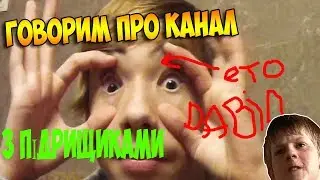 Говорим про канал з ПІДПИСОНАМИ!) Давид і Рома