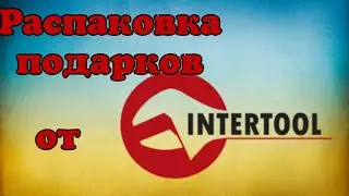 Распаковка подарков от Интертул 