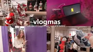 vlogmas: новогодний шопинг с подругой