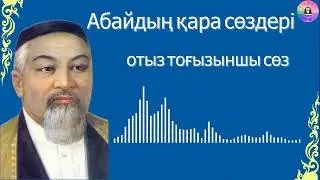 Абайдың қара сөздері / ОТЫЗ ТОҒЫЗЫНШЫ СӨЗ