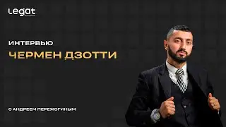 Интервью ЧЕРМЕН ДЗОТТИ и Андрей Пережогин / Andrei Perezhogin. Legat Business