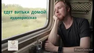 Аудиорассказ "ЕДЕТ  ВИТЬКА  ДОМОЙ"⚪Н.Павлинова