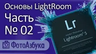 Уроки по LightRoom - Основы 02 | Фотоазбука