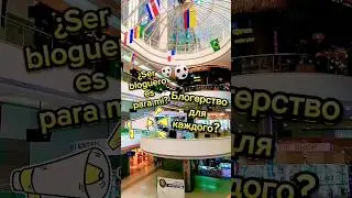 Чтобы быть блоггером, нужно...